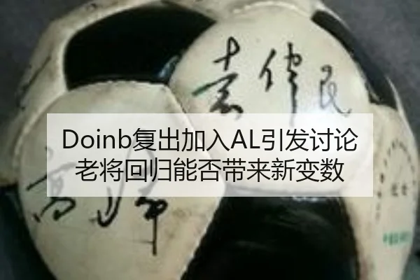 Doinb复出加入AL引发讨论 老将回归能否带来新变数