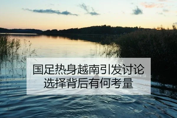 guo-zu-re-shen-yue-nan-yin-fa-tao-lun-xuan-ze-bei-hou-you-he-kao-liang-2-538.jpg