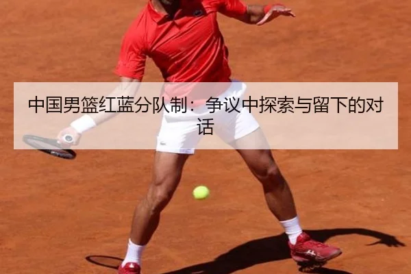 中国男篮红蓝分队制：争议中探索与留下的对话